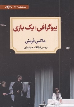 بیوگرافی-یک بازی