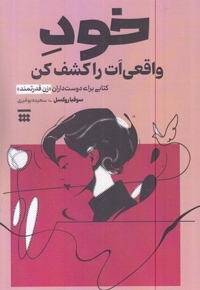 خود واقعی ات را کشف کن