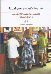 هنر و خلاقیت در رجیوامیلیا