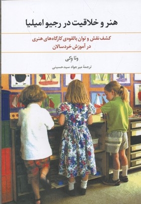 هنر و خلاقیت در رجیوامیلیا