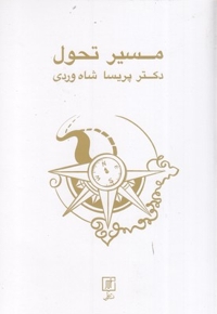 مسیر تحول