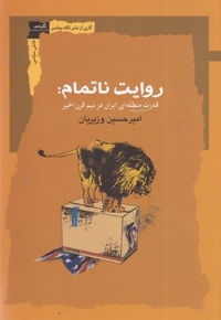 روایت ناتمام: قدرت منطقه ای ایران در نیم قرن اخیر
