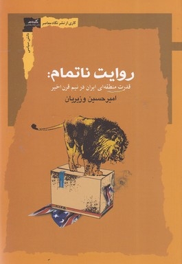 روایت ناتمام: قدرت منطقه ای ایران در نیم قرن اخیر
