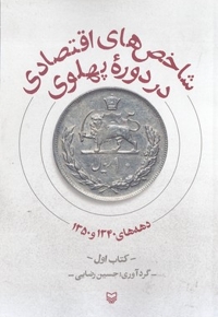 شاخص های اقتصادی در دوره پهلوی1