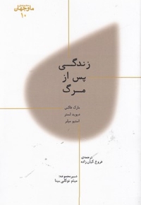 ما و جهان 10-زندگی پس از مرگ