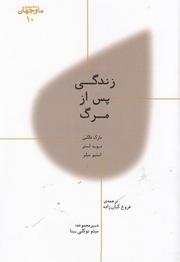 ما و جهان 10-زندگی پس از مرگ