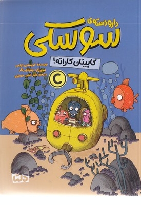 دارو دسته ی سوسکی-کاپیتان کاراته!