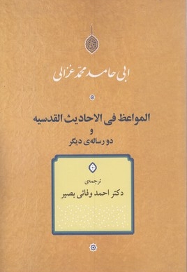 المواعظ فی الاحادیث القدسیه