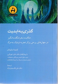 گذری به ابدیت