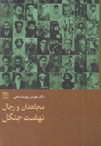 مجاهدان و رجال نهضت جنگل