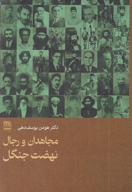 مجاهدان و رجال نهضت جنگل