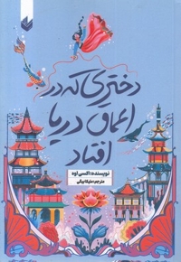 دختری که در اعماق دریا افتاد