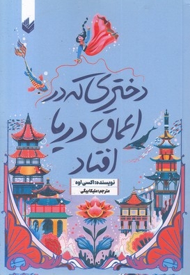 دختری که در اعماق دریا افتاد