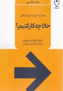 حالا چه کار کنیم
