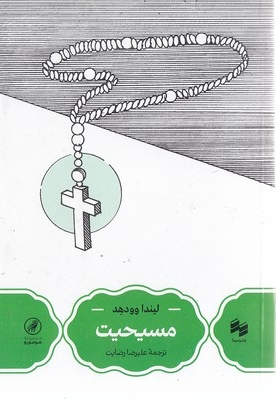 مسیحیت