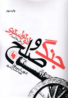 جنگ وصلح-متن خلاصه