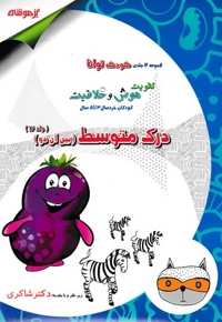 کودک توانا 12 - درک متوسط، بین آن دو