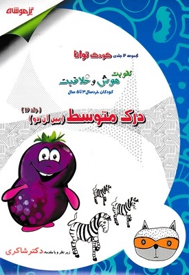 کودک توانا 12 - درک متوسط، بین آن دو