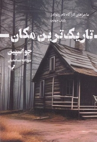 تاریک ترین مکان4-کارآگاه تام رینولدز