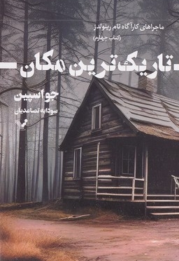 تاریک ترین مکان4-کارآگاه تام رینولدز