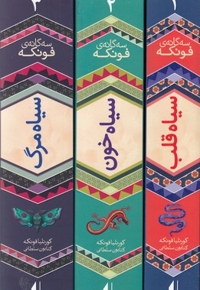 پک رمانهای سه گانه فونکه