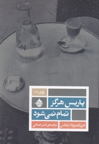 پاریس هرگز تمام نمی شود