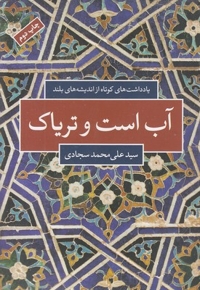 آب است و تریاک