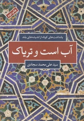 آب است و تریاک