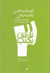 نق نزن بجنب 3-اعتماد به ننفس