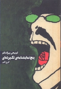 پنج نمایشنامه تک پرده