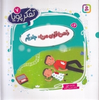 تفکر پویا 7-ذهن قوی من جلد یکم