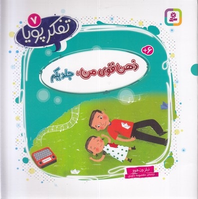 تفکر پویا 7-ذهن قوی من جلد یکم