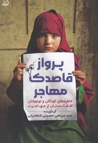 پرواز قاصدک مهاجر