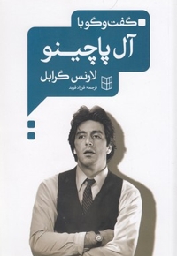 گفت و گو با آل پاچینو