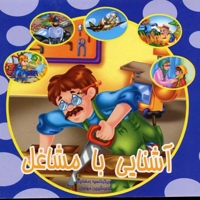 آشنایی با مشاغل