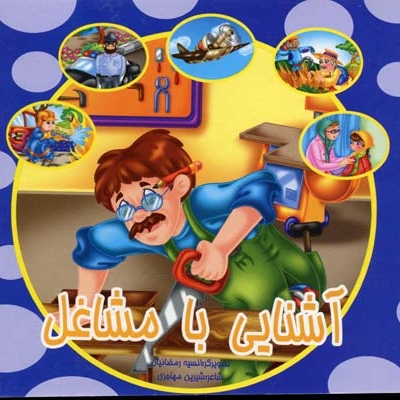 آشنایی با مشاغل