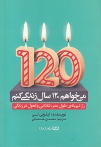 می خواهم 120 سال زندگی کنم