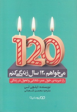 می خواهم 120 سال زندگی کنم