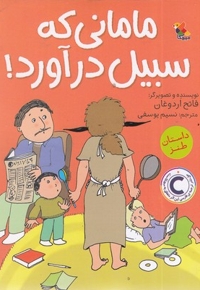 مامانی که سبیل درآورد