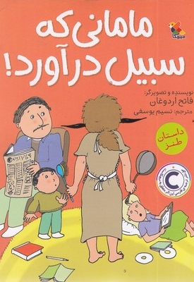مامانی که سبیل درآورد