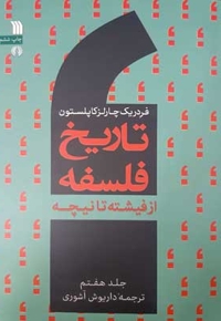 تاریخ فلسفه 7