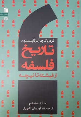 تاریخ فلسفه 7