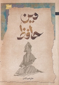 دین حافظ