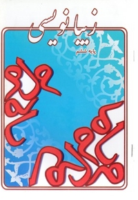زیبا نویسی پایه ششم