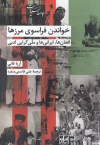 خواندن فراسوی مرزها
