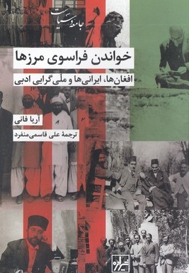 خواندن فراسوی مرزها