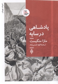 پادشاهی در سایه