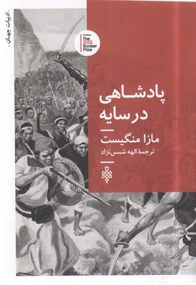 پادشاهی در سایه