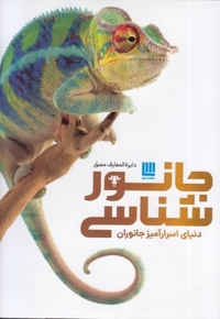 دایره المعارف مصور جانور شناسی