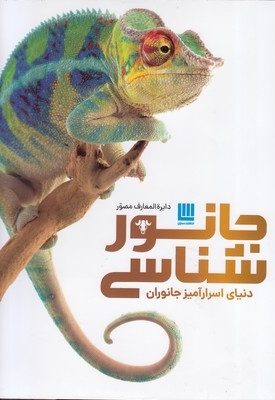 دایره المعارف مصور جانور شناسی